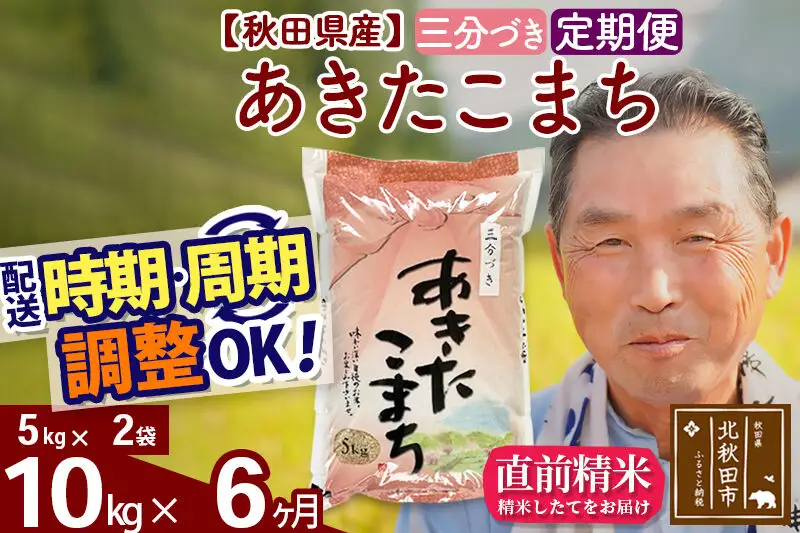 令和7年産《定期便6ヶ月》秋田県産 あきたこまち 10kg【3分づき】(5kg小分け袋) 2025年産 お届け時期選べる お届け周期調整可能 隔月に調整OK お米 おおもり