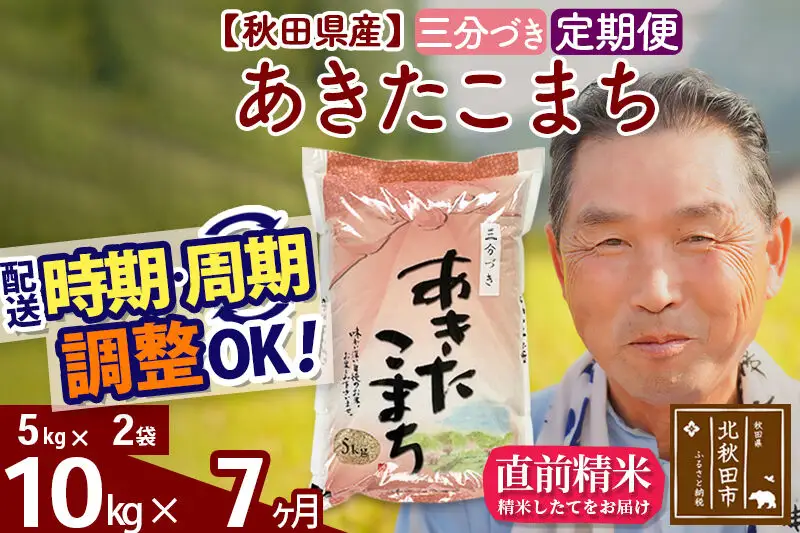令和7年産《定期便7ヶ月》秋田県産 あきたこまち 10kg【3分づき】(5kg小分け袋) 2025年産 お届け時期選べる お届け周期調整可能 隔月に調整OK お米 おおもり