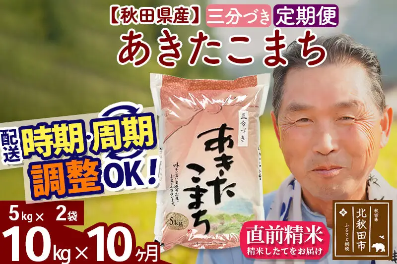 令和7年産《定期便10ヶ月》秋田県産 あきたこまち 10kg【3分づき】(5kg小分け袋) 2025年産 お届け時期選べる お届け周期調整可能 隔月に調整OK お米 おおもり