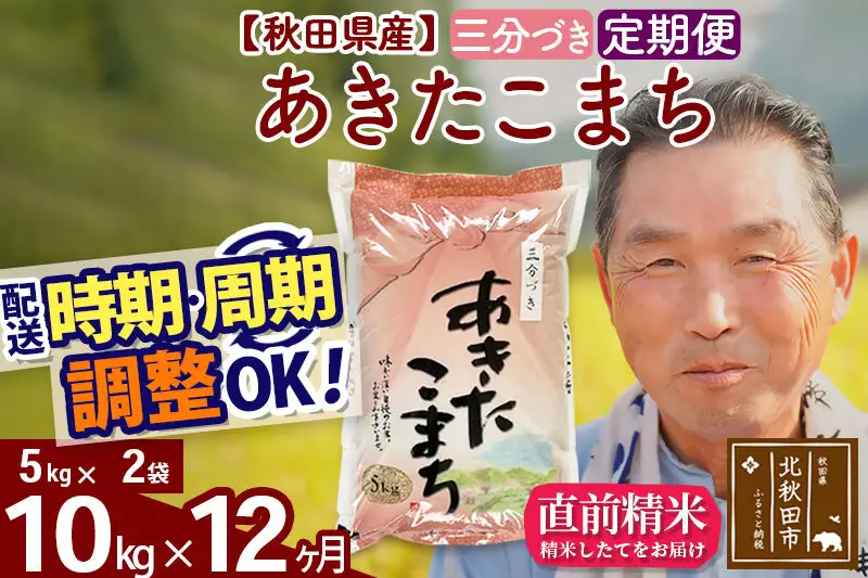 令和7年産《定期便12ヶ月》秋田県産 あきたこまち 10kg【3分づき】(5kg小分け袋) 2025年産 お届け時期選べる お届け周期調整可能 隔月に調整OK お米 おおもり