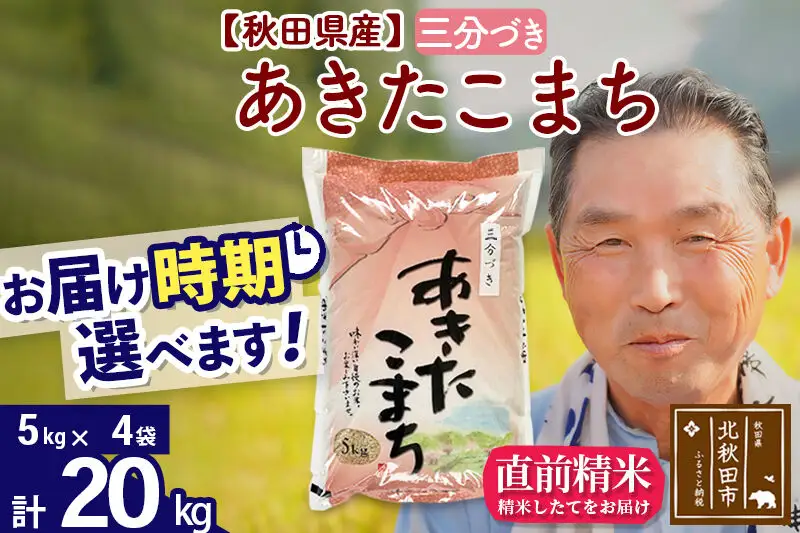 令和7年産秋田県産 あきたこまち 20kg【3分づき】(5kg小分け袋)【1回のみお届け】2025年産 お届け時期選べる お米 おおもり