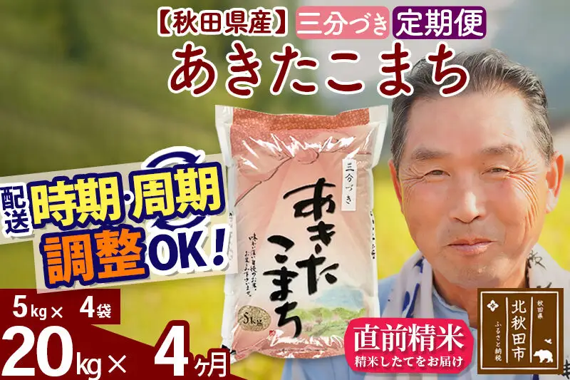 令和7年産《定期便4ヶ月》秋田県産 あきたこまち 20kg【3分づき】(5kg小分け袋) 2025年産 お届け時期選べる お届け周期調整可能 隔月に調整OK お米 おおもり