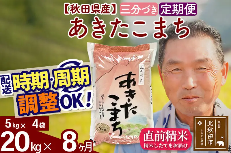 令和7年産《定期便8ヶ月》秋田県産 あきたこまち 20kg【3分づき】(5kg小分け袋) 2025年産 お届け時期選べる お届け周期調整可能 隔月に調整OK お米 おおもり