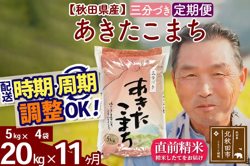 令和7年産《定期便11ヶ月》秋田県産 あきたこまち 20kg【3分づき】(5kg小分け袋) 2025年産 お届け時期選べる お届け周期調整可能 隔月に調整OK お米 おおもり