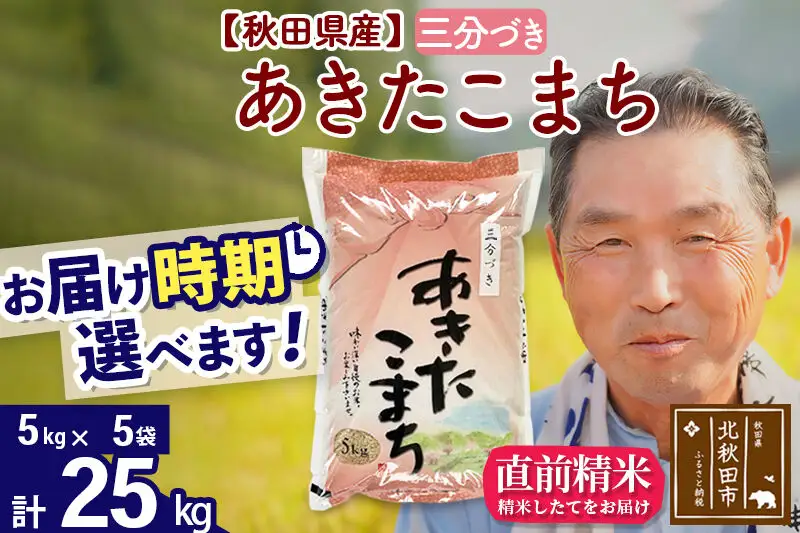 令和7年産秋田県産 あきたこまち 25kg【3分づき】(5kg小分け袋)【1回のみお届け】2025年産 お届け時期選べる お米 おおもり
