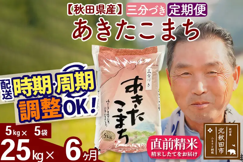令和7年産《定期便6ヶ月》秋田県産 あきたこまち 25kg【3分づき】(5kg小分け袋) 2025年産 お届け時期選べる お届け周期調整可能 隔月に調整OK お米 おおもり