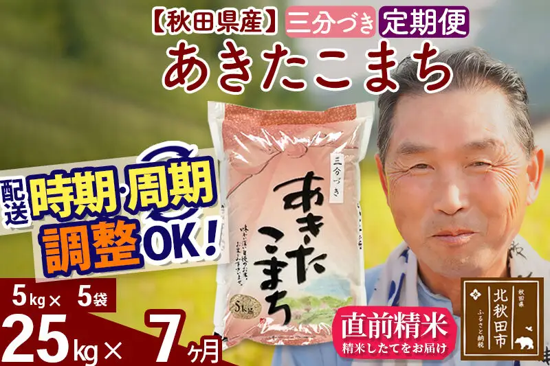 令和7年産《定期便7ヶ月》秋田県産 あきたこまち 25kg【3分づき】(5kg小分け袋) 2025年産 お届け時期選べる お届け周期調整可能 隔月に調整OK お米 おおもり