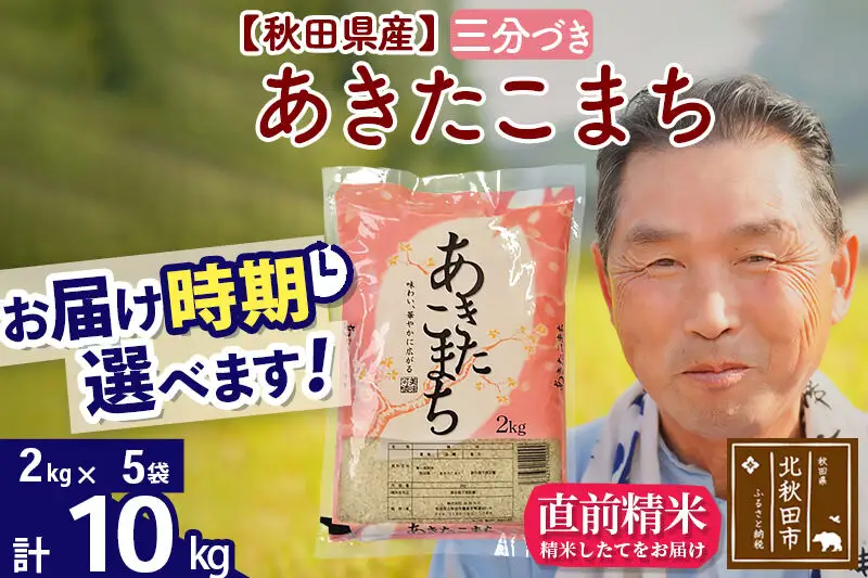 令和7年産秋田県産 あきたこまち 10kg【3分づき】(2kg小分け袋)【1回のみお届け】2025年産 お届け時期選べる お米 おおもり