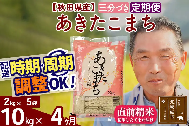 令和7年産《定期便4ヶ月》秋田県産 あきたこまち 10kg【3分づき】(2kg小分け袋) 2025年産 お届け時期選べる お届け周期調整可能 隔月に調整OK お米 おおもり