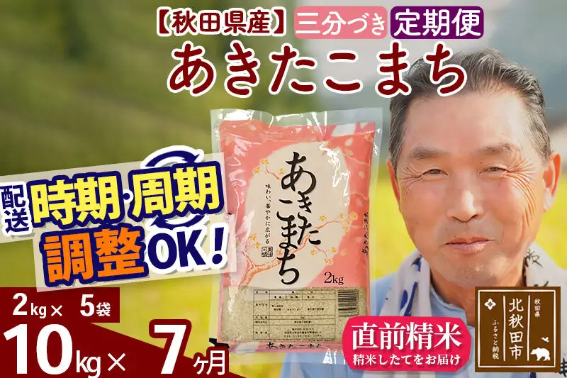 令和7年産《定期便7ヶ月》秋田県産 あきたこまち 10kg【3分づき】(2kg小分け袋) 2025年産 お届け時期選べる お届け周期調整可能 隔月に調整OK お米 おおもり