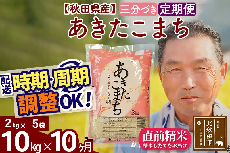 令和7年産《定期便10ヶ月》秋田県産 あきたこまち 10kg【3分づき】(2kg小分け袋) 2025年産 お届け時期選べる お届け周期調整可能 隔月に調整OK お米 おおもり