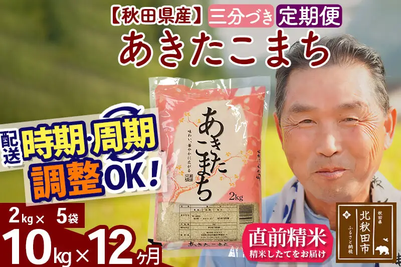 令和7年産《定期便12ヶ月》秋田県産 あきたこまち 10kg【3分づき】(2kg小分け袋) 2025年産 お届け時期選べる お届け周期調整可能 隔月に調整OK お米 おおもり
