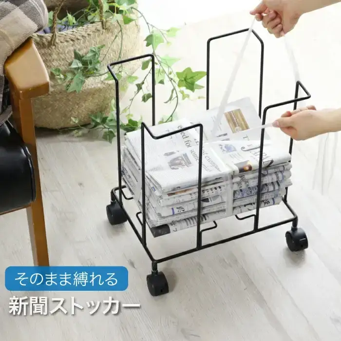 収納したまま紐でしばれる新聞＆雑誌ストッカー ブラック キャスター付 A4 燕三条製 [川口工器] 【017S048】