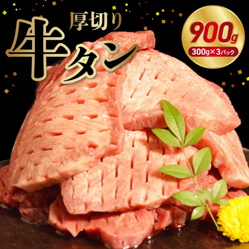 オアシス九州 厚切り牛タン(軟化加工) 900ｇ 冷凍 _U117-0046