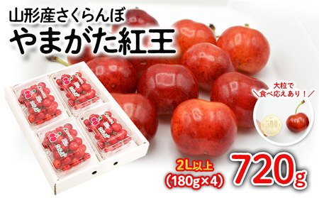 さくらんぼ やまがた紅王 720g(180g×4パック) 2Lサイズ以上 【令和8年産先行予約】FS25-528