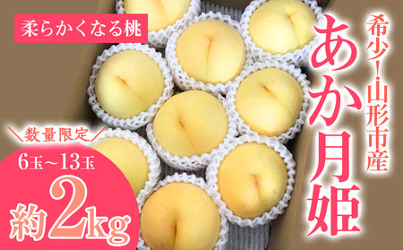 [数量限定]希少！山形市産【あか月姫】秀品 (柔らかくなる桃) 約2kg【令和8年産先行予約】FS23-761 くだもの 果物 フルーツ 山形 山形県 山形市 2026年産