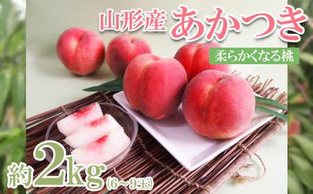 山形産 桃 (あかつき) 約2kg (6～9玉)【令和8年産先行予約】FS23-777 くだもの 果物 フルーツ 山形 山形県 山形市 2026年産