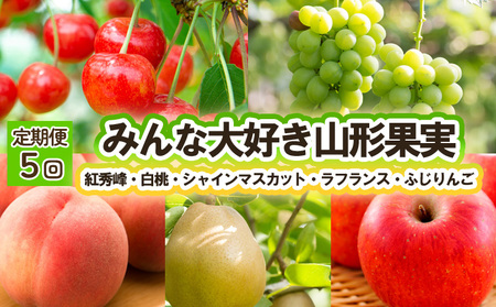 【定期便5回】みんな大好き山形果実（紅秀峰、白桃、シャインマスカット、ラ・フランス、ふじりんご） 【令和8年産先行予約】FU23-821 くだもの 果物 フルーツ 山形 山形県 山形市 人気 2026年産