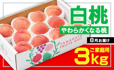 ☆フルーツ王国山形☆[ご家庭用] 白桃 〇秀品 3kg [やわらかくなる桃] 8月お届け【令和8年産先行予約】FS23-826 くだもの 果物 フルーツ 山形 山形県 山形市 2026年産