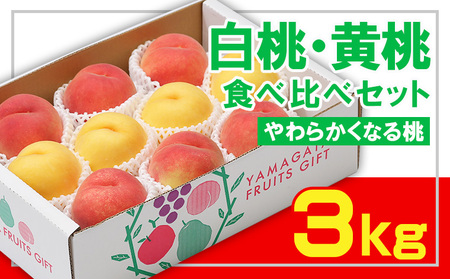 ☆フルーツ王国山形☆白桃・黄桃食べ比べセット 秀品3kg [やわらかくなる桃]【令和8年産先行予約】FS23-829 くだもの 果物 フルーツ 山形 山形県 山形市 2026年産