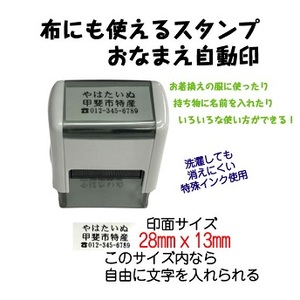 布にも使えるスタンプ　おなまえ自動印