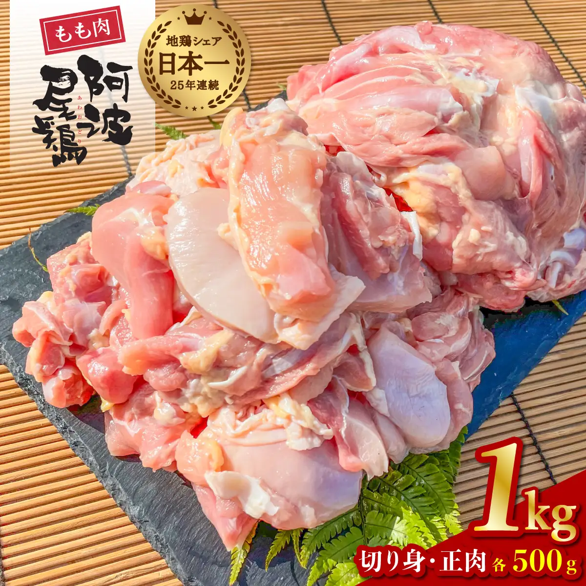 阿波尾鶏 もも肉 1kg 鶏肉 鶏もも 阿波尾鶏 合計約1kg 地鶏