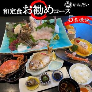 かねだい 人気の海鮮定食「ふるさと納税お勧め」コース お食事券 5名様 刺身 エビフライ 海老焼き