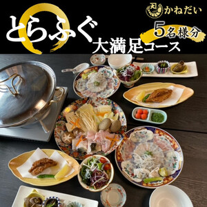 国産 とらふぐ お食事券 5名様 大満足 コース 冬季 限定 (10月?3月) かねだい てっぴ てっさ てっちり ふぐ チケット 愛知県 ふぐ