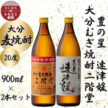 大分むぎ焼酎　二階堂と速津媛20度(900ml)2本セット_大分むぎ焼酎 二階堂 麦焼酎 焼酎 酒 酒セット 焼酎セット  まとめ買い 飲み比べ_【1454415】