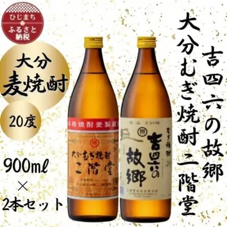 大分むぎ焼酎　二階堂と吉四六の故郷20度(900ml)2本セット_大分むぎ焼酎 二階堂 麦焼酎 焼酎 酒 飲み比べ_【1454438】