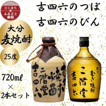 大分むぎ焼酎　二階堂吉四六つぼと吉四六瓶25度(720ml)2本セット_大分むぎ焼酎 二階堂 麦焼酎 焼酎 酒 酒セット 焼酎セット  まとめ買い 飲み比べ_【1455121】