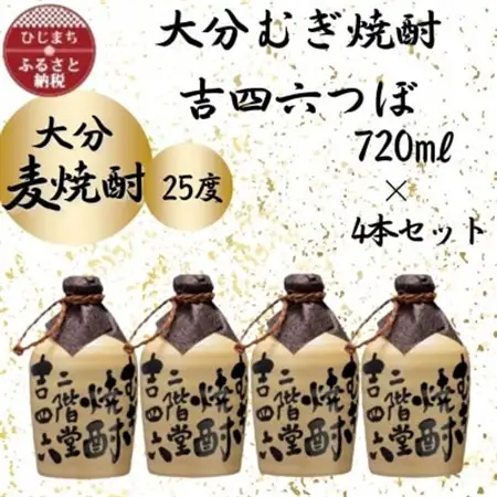 大分むぎ焼酎　二階堂吉四六つぼ25度(720ml)4本セット_大分むぎ焼酎 二階堂 麦焼酎 焼酎 酒 酒セット 焼酎セット  まとめ買い  吉四六_【1455631】