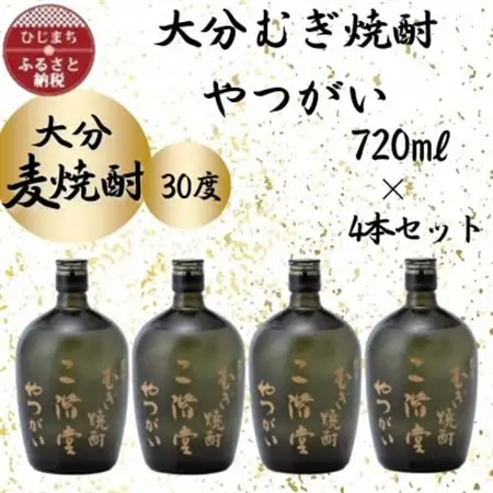 大分むぎ焼酎　二階堂やつがい30度(720ml)4本セット_大分むぎ焼酎 二階堂 麦焼酎 焼酎 酒 酒セット 焼酎セット  まとめ買い_【1455703】