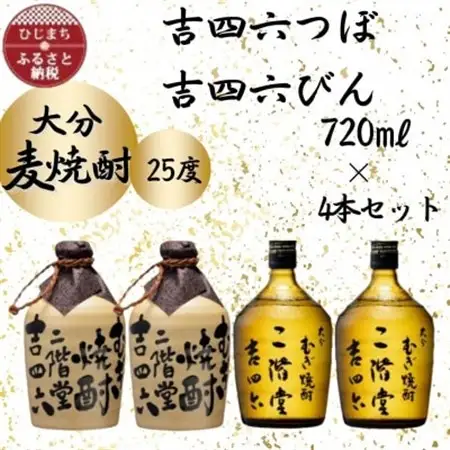 大分むぎ焼酎　二階堂吉四六つぼ2本と吉四六瓶2本 25度(720ml)4本セット_大分むぎ焼酎 二階堂 麦焼酎 焼酎 酒 酒セット 焼酎セット  まとめ買い 飲み比べ_【1455764】