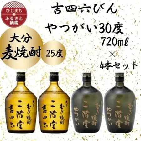 大分むぎ焼酎　二階堂吉四六瓶25度2本とやつがい30度2本(720ml)4本セット_大分むぎ焼酎 二階堂 麦焼酎 焼酎 酒 酒セット 焼酎セット  まとめ買い 飲み比べ_【1455820】