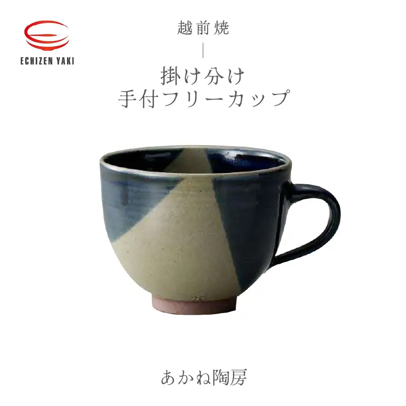  越前焼のふるさと越前町からお届け！ 手付フリーカップ 掛け分け あかね陶房 越前焼 越前焼き 【コップ コーヒーカップ ティーカップ スープカップ マグ 300ml 藍色 かっぷ  おしゃれ 食卓 食器 ギフト うつわ 電子レンジ 食洗機 陶芸作家 工芸品 陶器】 [e25-a082]