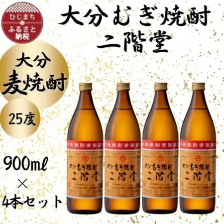 大分むぎ焼酎　二階堂25度(900ml)4本セット_大分むぎ焼酎 二階堂 麦焼酎 焼酎 酒 酒セット 焼酎セット_【1456213】