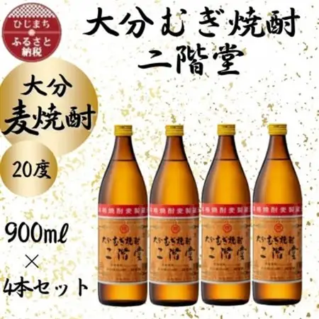 大分むぎ焼酎　二階堂20度(900ml)4本セット_大分むぎ焼酎 二階堂 麦焼酎 焼酎 酒 酒セット 焼酎セット  まとめ買い_【1456220】