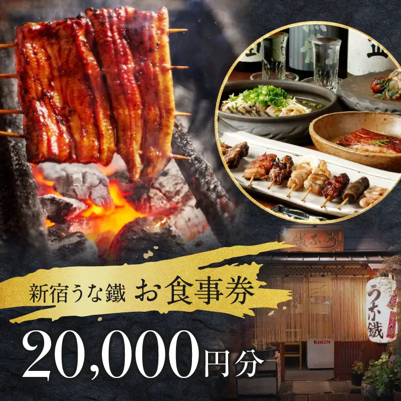 新宿うな鐵【本店・はなれ】共通お食事券2万円分 0074-007-S05