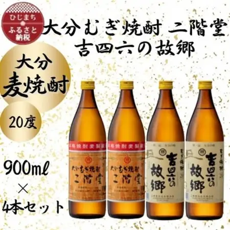 大分むぎ焼酎　二階堂2本と吉四六の故郷2本20度(900ml)4本セット_大分むぎ焼酎 二階堂 麦焼酎 焼酎 酒 酒セット 焼酎セット  まとめ買い 飲み比べ_【1456974】