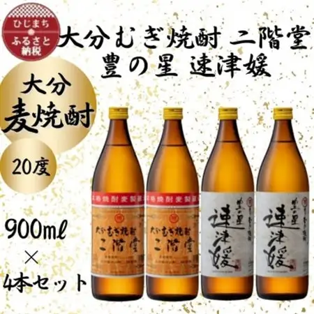 大分むぎ焼酎　二階堂2本と速津媛2本20度(900ml)4本セット_大分むぎ焼酎 二階堂 麦焼酎 焼酎 酒 酒セット 焼酎セット  まとめ買い 飲み比べ_【1456979】