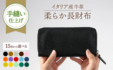 【手縫い仕上げ/選べるカラー】イタリア産牛革の柔らか長財布 [ABAM014] 