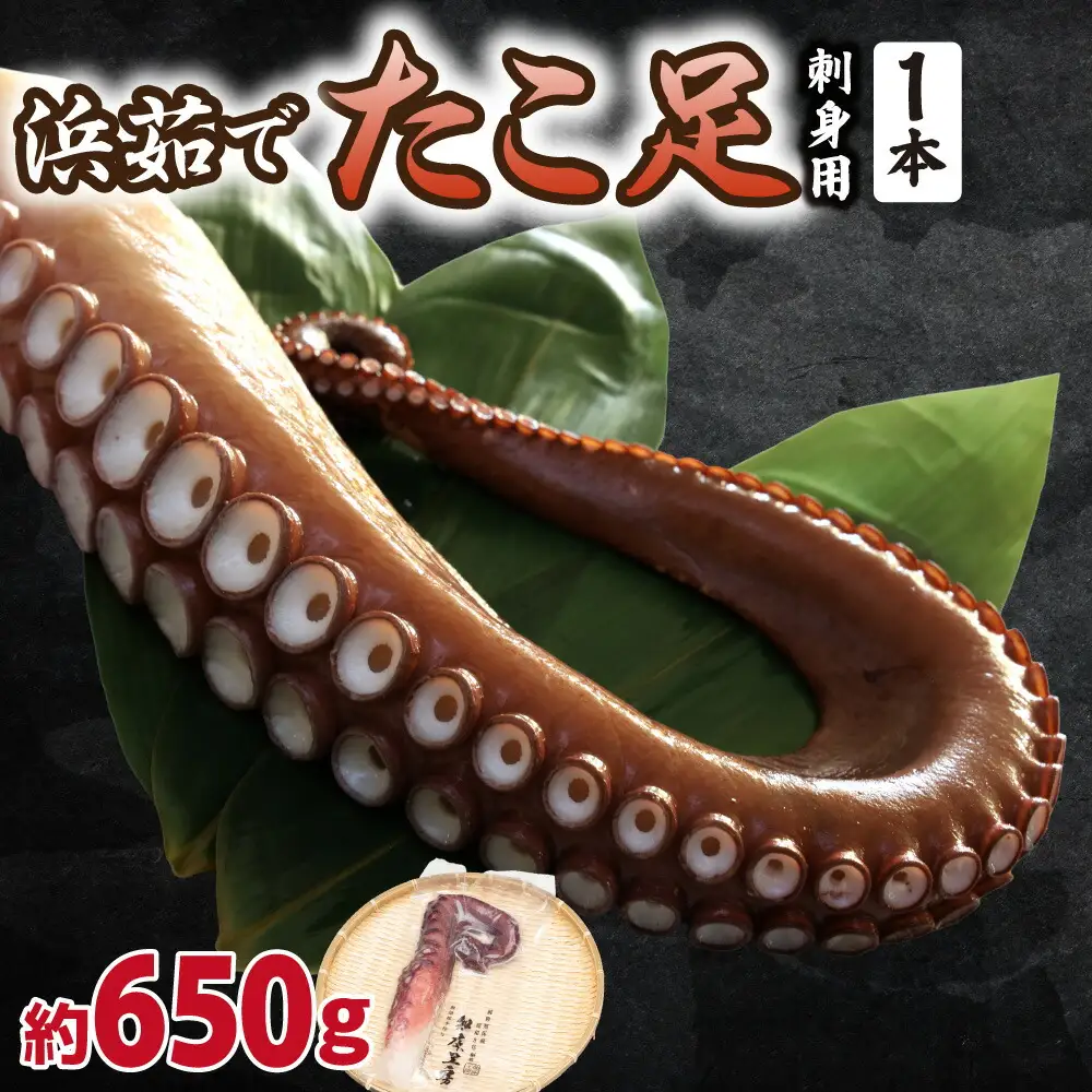 浜茹で タコ足刺身用 650g前後1本×1パック