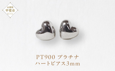 プラチナ 3㎜ ハートピアス  山梨 プラチナ ピアス シンプルピアス PT900 プラチナ900 ジュエリー アクセサリー 山梨県 甲斐市 BQ-33