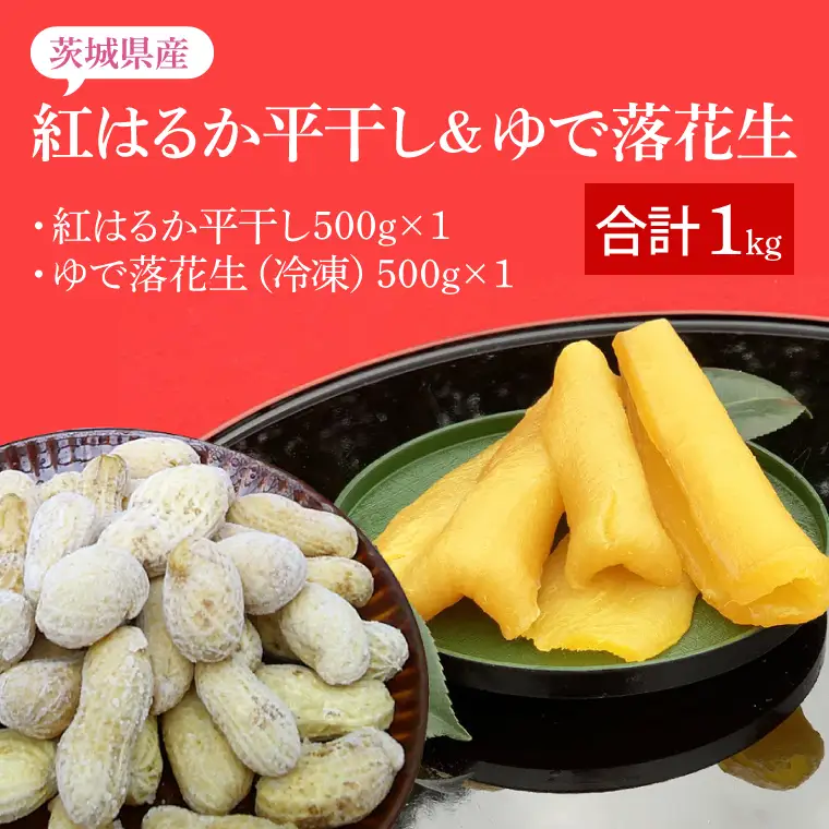 【期間限定】テレビでも紹介されました！道の駅でも人気！【モーツァルトを聞かせた干し芋】★秋の味覚セット★ 紅はるか平干し500g＆ゆで落花生（訳あり）500g（AY-9）