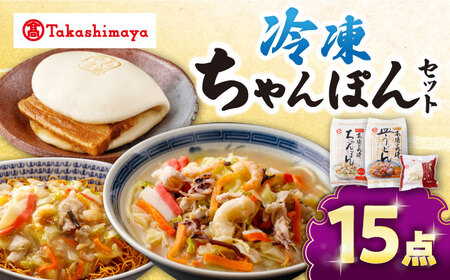 【高島屋選定品】＜白雪食品＞ 冷凍 ちゃんぽん ・ 皿うどん ・ 角煮まんじゅう 各5個セット＜高島屋＞ [CFQ023]
