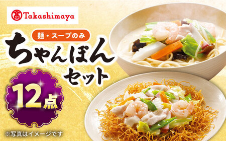 【高島屋選定品】＜白雪食品＞ 長崎 ちゃんぽん ・ 皿うどん 各6個セット（麺・スープのみ）＜高島屋＞ [CFQ024]