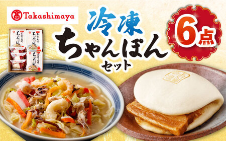 【高島屋選定品】＜白雪食品＞ 冷凍 ちゃんぽん ・ 角煮まんじゅう 各3個セット＜高島屋＞ [CFQ026]