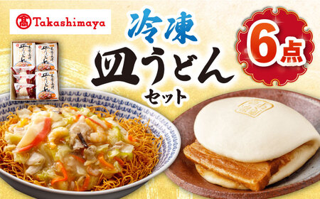 【高島屋選定品】＜白雪食品＞ 冷凍 皿うどん ・ 角煮まんじゅう 各3個セット＜高島屋＞ [CFQ027]