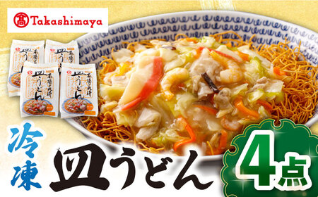 【高島屋選定品】＜白雪食品＞ 冷凍 皿うどん 4個＜高島屋＞ [CFQ029] 皿うどん